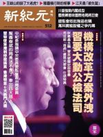 新紀元　中国語時事週刊  512号 (発売日2016年12月29日) 表紙