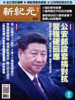 新紀元　中国語時事週刊  513号 (発売日2017年01月05日) 表紙