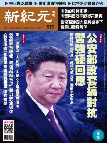 新紀元　中国語時事週刊  513号 (発売日2017年01月05日) 表紙
