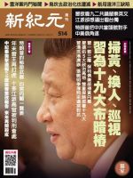 新紀元　中国語時事週刊  514号 (発売日2017年01月12日) 表紙
