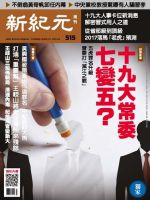 新紀元　中国語時事週刊  515号 (発売日2017年01月19日) 表紙