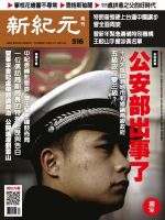 新紀元　中国語時事週刊  516号 (発売日2017年01月26日) 表紙