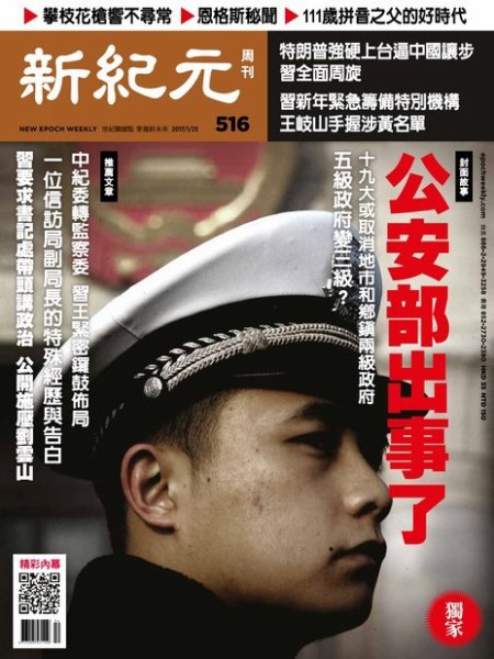 新紀元　中国語時事週刊  516号 (発売日2017年01月26日) 表紙