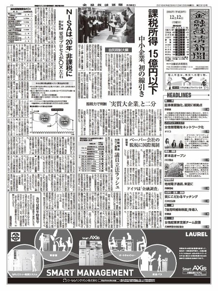 金融経済新聞 第2915号 (発売日2016年12月12日) 表紙