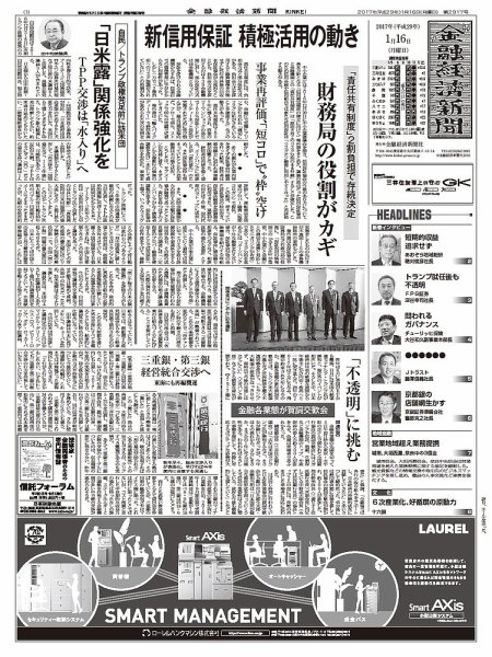 金融経済新聞 第2917号 (発売日2017年01月16日) 表紙