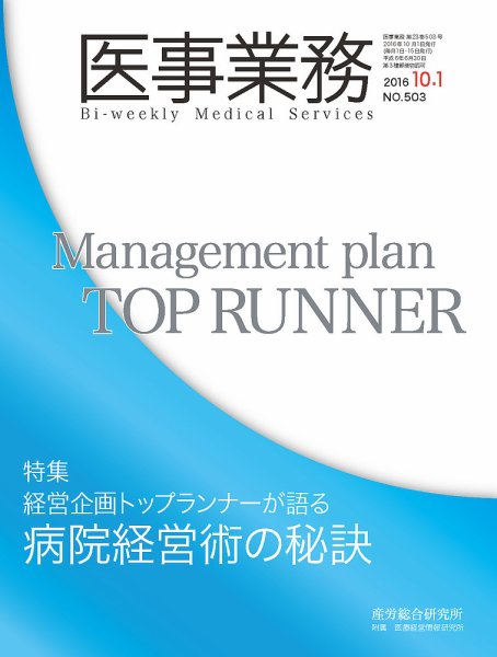 医事業務 2016.10.01号 (発売日2016年10月01日) 表紙