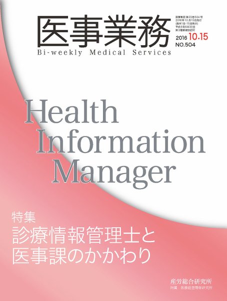 医事業務 2016.10.15号 (発売日2016年10月15日) 表紙
