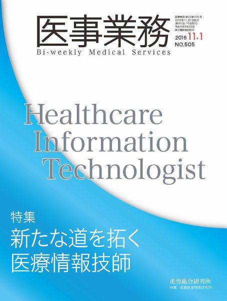 医事業務 2016.11.01号 (発売日2016年11月01日) 表紙