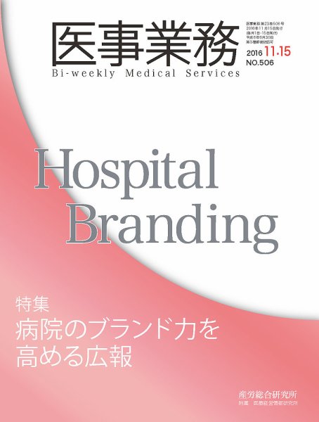医事業務 2016.11.15号 (発売日2016年11月15日) 表紙