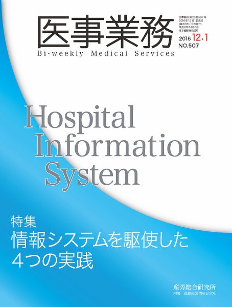 医事業務 2016.12.01号 (発売日2016年12月01日) 表紙