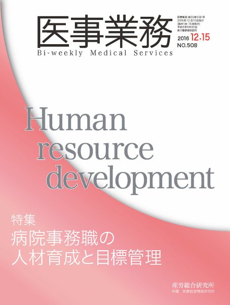 医事業務 2016.12.15号 (発売日2016年12月15日) 表紙