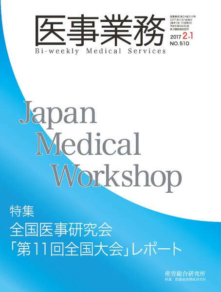 医事業務 2017.02.01号 (発売日2017年02月01日) 表紙