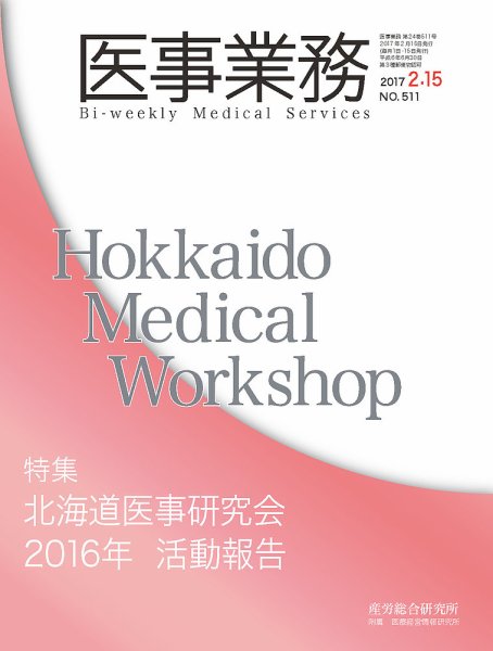 医事業務 2017.02.15号 (発売日2017年02月15日) 表紙