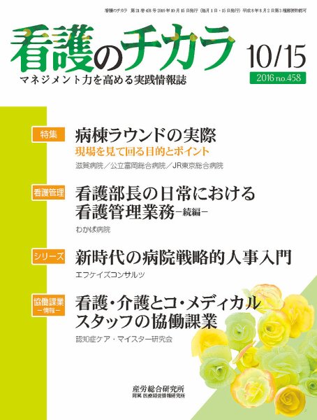 看護のチカラ 2016.10.15号 (発売日2016年10月15日) 表紙