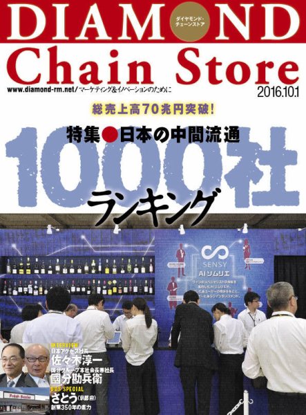 ダイヤモンド・チェーンストア  2016年10/1号 (発売日2016年10月01日) 表紙