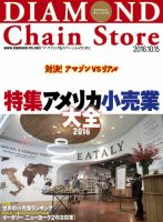 ダイヤモンド・チェーンストア  2016年10/15号 表紙