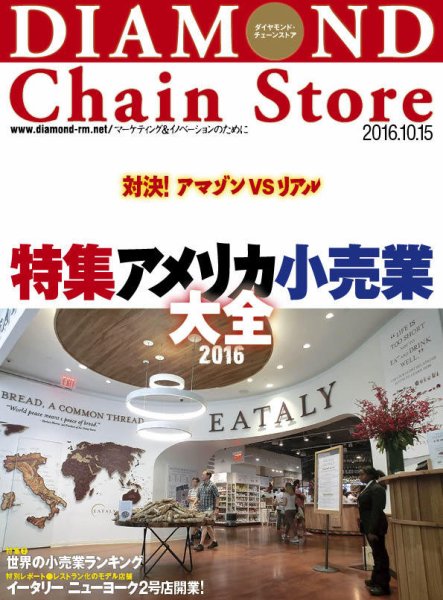 ダイヤモンド・チェーンストア  2016年10/15号 (発売日2016年10月15日) 表紙