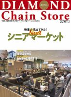 ダイヤモンド・チェーンストア  2016年11/1号 (発売日2016年11月01日) 表紙