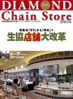 ダイヤモンド・チェーンストア  2016年11/15号 表紙
