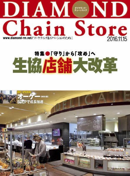 ダイヤモンド・チェーンストア  2016年11/15号 (発売日2016年11月15日) 表紙