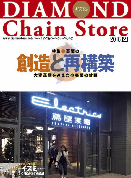 ダイヤモンド・チェーンストア  2016年12/1号 (発売日2016年12月01日) 表紙