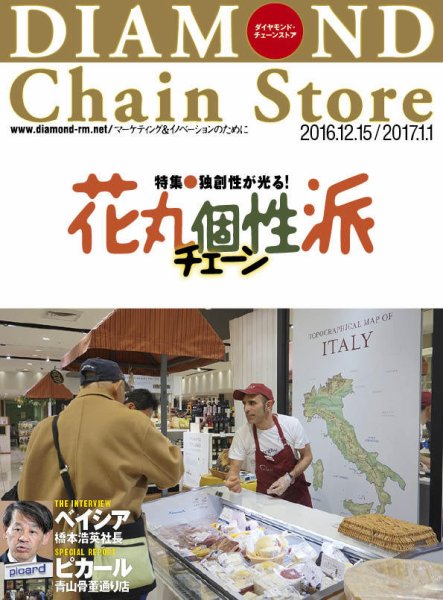 ダイヤモンド・チェーンストア  2016年12/15号 (発売日2016年12月15日) 表紙