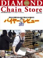 ダイヤモンド・チェーンストア  2017年1/15号 表紙