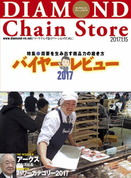 ダイヤモンド・チェーンストア  2017年1/15号 (発売日2017年01月15日) 表紙