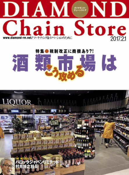 ダイヤモンド・チェーンストア  2017年2/1号 (発売日2017年02月01日) 表紙