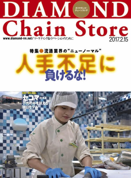 ダイヤモンド・チェーンストア  2017年2/15号 (発売日2017年02月15日) 表紙