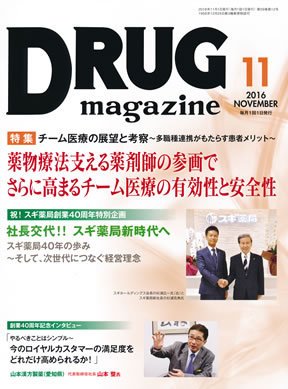 DRUG magazine（ドラッグマガジン） 2016年11月号 (発売日2016年11月01日) 表紙