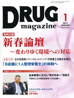 DRUG magazine（ドラッグマガジン） 2017年1月号 (発売日2017年01月01日) 表紙