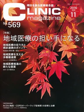 CLINIC magazine（クリニックマガジン） 2016年11月号 (発売日2016年11月01日) 表紙