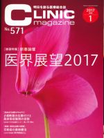 CLINIC magazine（クリニックマガジン） 2017年1月号 表紙