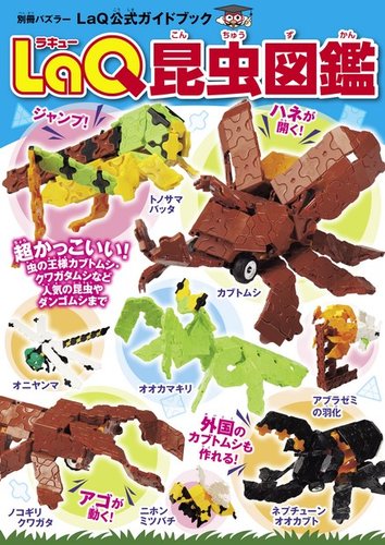 別冊パズラー LaQ昆虫図鑑 (発売日2016年08月10日) | 雑誌/電子書籍