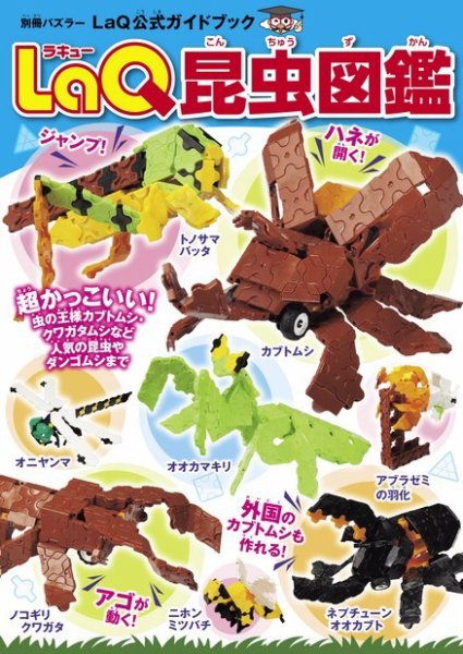 別冊パズラー LaQ昆虫図鑑 (発売日2016年08月10日) | 雑誌/電子書籍