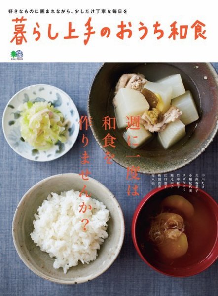 暮らし上手シリーズ 暮らし上手のおうち和食 (発売日2016年10月20日) 表紙