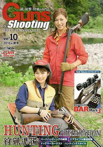 Guns＆Shooting（ガンズアンドシューティング） Vol.10 (発売日2016年 