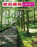 家庭画報 e-SELECT 「軽井沢」散歩 表紙
