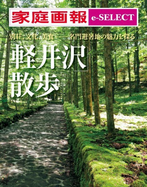 家庭画報 e-SELECT 「軽井沢」散歩 (発売日2016年07月15日) 表紙