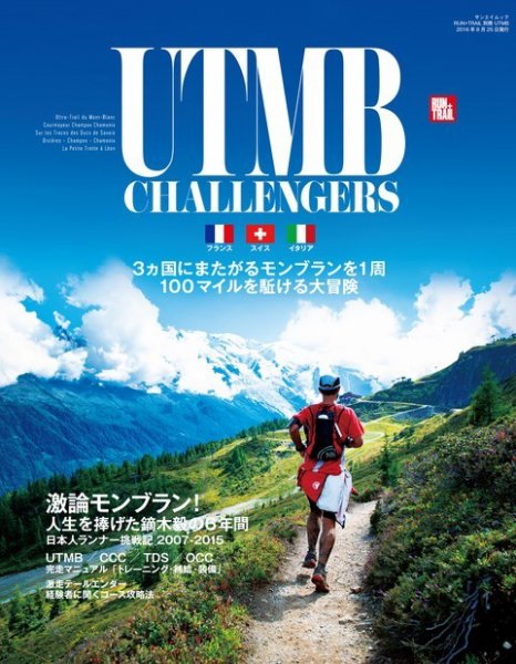 RUN＋TRAIL別冊　UTMB 2016年07月12日発売号 表紙