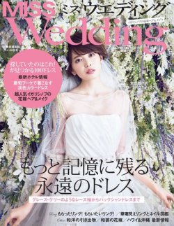 MISS Wedding（ミスウエディング） 2016年秋冬号 (発売日2016年07月20日) 表紙