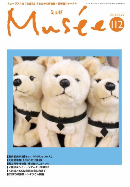 ミュゼ vol.112 (発売日2015年10月25日) 表紙