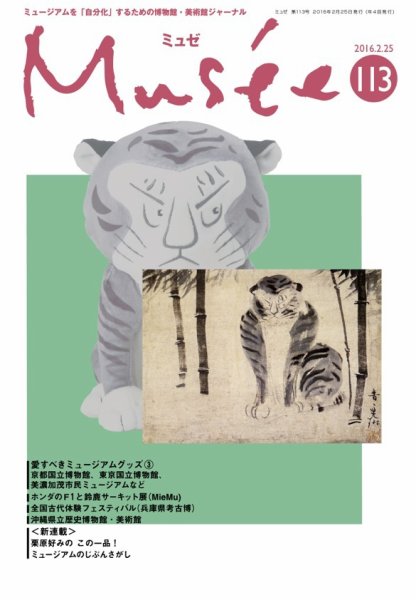 ミュゼ vol.113 (発売日2016年02月25日) 表紙
