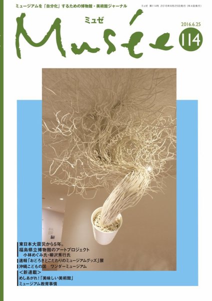 ミュゼ vol.114 (発売日2016年06月25日) 表紙