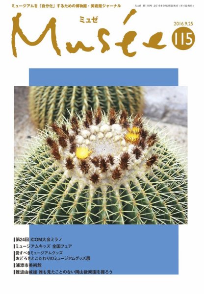 ミュゼ vol.115 (発売日2016年09月25日) 表紙