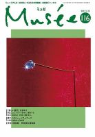 ミュゼ vol.116 (発売日2016年12月25日) 表紙