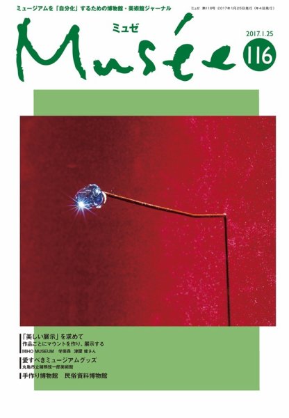 ミュゼ vol.116 (発売日2016年12月25日) 表紙