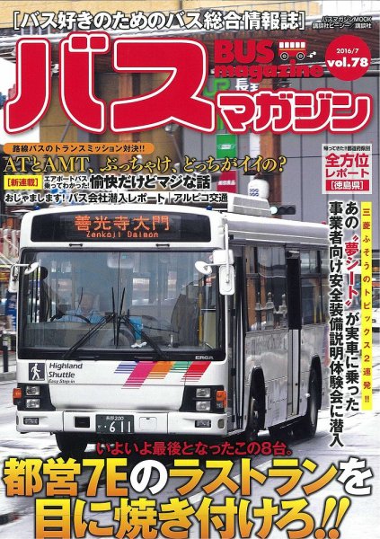バスマガジン Vol.78 (発売日2016年07月27日) 表紙