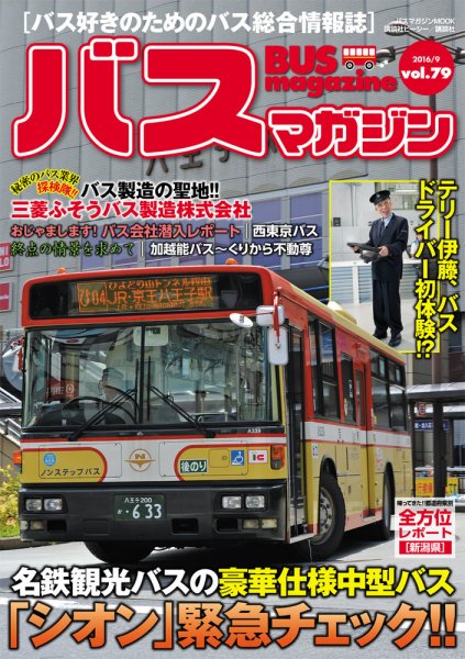バスマガジン Vol.79 (発売日2016年09月27日) 表紙